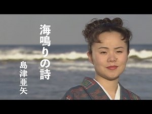 島津亜矢「海鳴りの詩」Music Video（full ver.）