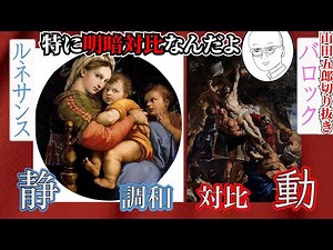 バロックとルネサンスの違い【山田五郎 公認切り抜き】