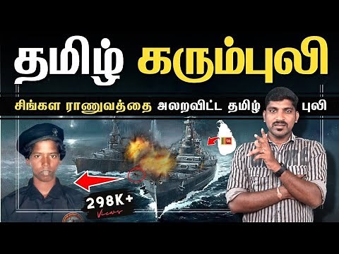 1 கரும்புலி மிரண்டு போன சிங்கள ராணுவம் | Terrifying Karumpuli History | Tamil | Pokkisham