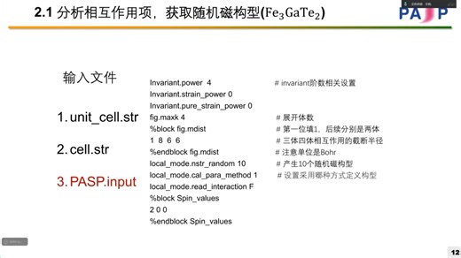 【PASP软件培训】一般有效哈密顿量方法：模型构建 | 复旦大学-成洋