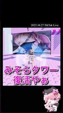 【配信切り抜き】みそらタワー復活！@misoradao ＊無断転載、この動画を利用しての切り抜きを禁じます#みそらくん #ロブロックス #ゲーム実況 #shorts