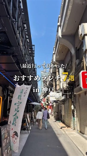 【神戸三宮】午後からも元気に頑張れる美味しいランチ✨最近のおすすめ7選！