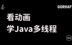 看动画，学Java多线程教程