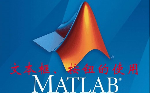 【Matlab】标题、文本框、按钮的使用
