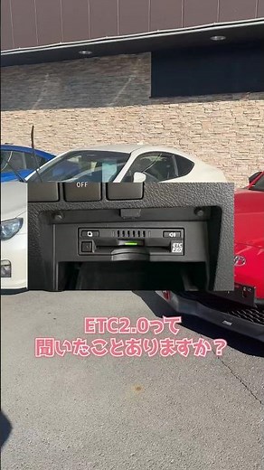 ETC2.0とは？ざっくり解説 #中古車販売店 #車好きと繋がりたい #etc #豆知識