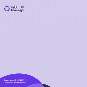 تأمين الشامل من التعاونية يقدم حلول ما تلقاها إلا عندنا بس، أعرف أكثر من التطبيق.#التعاونية_للتأمين #التعاونية_لتطمئن