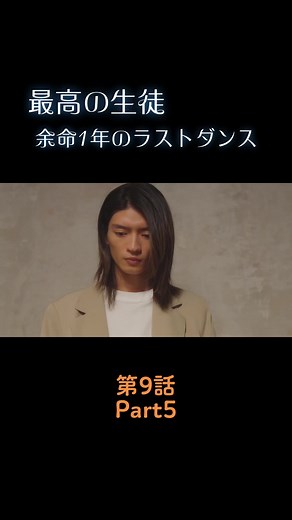 最高の生徒余命1年のラストダンス 第9話Part5 #最高の生徒9話 @「最高の生徒〜余命1年のラストダンス〜」【公式】 #最高の生徒 #最高の生徒余命1年のラストダンス #zドラマ #3年c組 #畑芽育 #杢代和人 #齋藤なぎさ @齊藤なぎさ #みとゆな @みとゆな🟢 #志田こはく #菊池姫奈 #山下幸輝 @山下幸輝