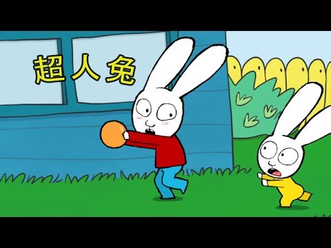 超人兔 Simon - 跟屁虫 [中文版官方频道]