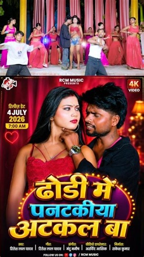 Dhodi Me Pantakiya | Ritesh Lal Yadav | New Bhojpuri Song 2026 Tomorrow 7am release