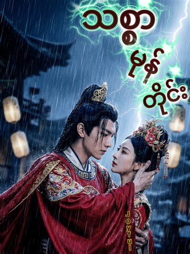 သစ္စာမုန်တိုင်း အပိုင်း ၂ #JoyfulJourney #cdrama #tittokmyanmar #သစ္စာမုန်တိုင်း