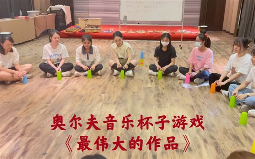 奥尔夫音乐杯子游戏《最伟大的作品》