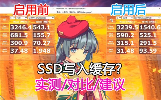 【实测】固态硬盘写入缓存启用与否真的影响系统性能吗？