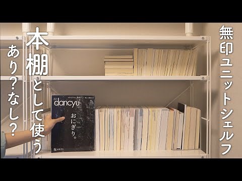 My honest review of using MUJI's unit shelf as a bookshelf for about a year