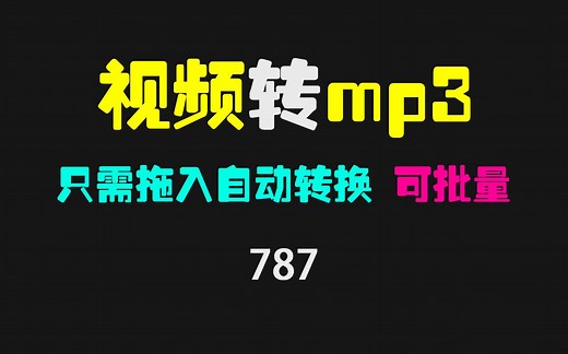 视频怎么批量转mp3？它只需拖入文件即可自动转换