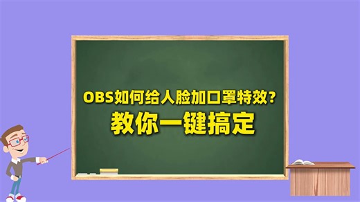 OBS美颜插件使用教程：OBS如何给人脸加口罩特效？教你一键搞定