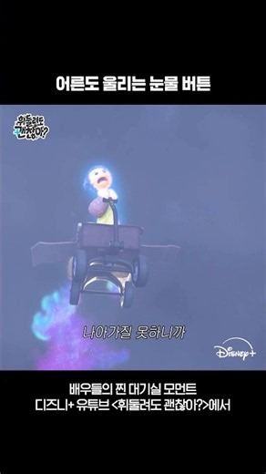 몇 번을 봐도 눈물샘 폭발하는 명작 [인사이드아웃]｜휘둘려도 괜찮아 EP.05｜디즈니+