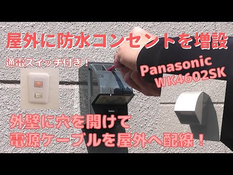 【DIY】#16 庭に屋外用防水コンセントを増設する －外壁に穴を開けて電源ケーブルを屋外に配線！