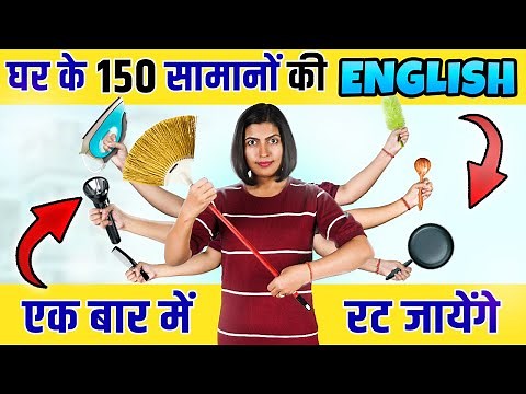 सीखें 150 घर के सामानों के नाम English में, Household Items Vocabulary with Pictures Kanchan Keshari
