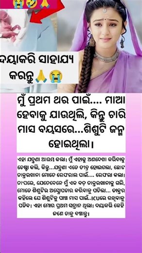 ୪ ମାସ ବୟସରେ ଶିଶୁଟି ଜନ୍ମ ହୋଇଥିଲା, ଦୟାକରି ତାଙ୍କୁ ବଞ୍ଚାନ୍ତୁ! ASWODISHA!