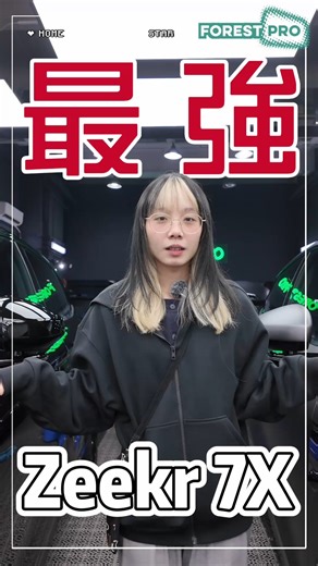 【最強嘅Zeekr 7X🤯】 今集就帶大家睇下今期最hit嘅Zeekr 7X分別貼上顏色PPF保護膜同透明PPF保護膜嘅效果！ 我哋陸續keep住都會有7X嘅車主幫愛車做保護項目，如果各位車主有興趣想睇實物同手工，可以嚟到我哋火炭門市了解更多~🌟 想為愛車加多層保護/做個保養？立即Whatsapp Carmen/妹豬進行查詢/預約啦~ Whatsapp直通Link: https://wa.link/b6seyb FOREST PRO保證為車主提供最完善的售後服務及最優質的產品，以優秀的工藝發揮匠人精神。一站式服務為車主帶來安心又放心的服務🌟� 歡迎聯絡我們查詢或報價💛大車及特別車款另外報價 ——————————————————— 🔝火炭旗艦店：火炭黃竹洋街1-3號裕昌中心地下C 🕒營業時間：星期一至日10am-7pm 📞門市電話：90205430 🏠公司網站：https://www.forestpro.hk ——————————————————— #ForestPro專業汽車美容 #貼膜 #電動車 #汽車貼膜 #車高調 #PPFfilm #Vinylwrap #Colo