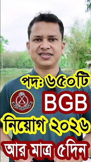 BGB নিয়োগ ২০২৬ | বর্ডার গার্ড বাংলাদেশ বিজিবি নিয়োগ ২০২৬ | Border Guard Bangladesh BGB Job 2026
