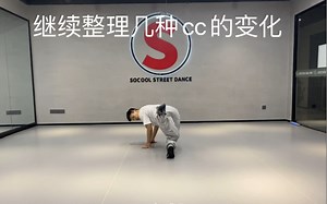 【街舞breaking干货分享10】：继续整理几种cc的变化