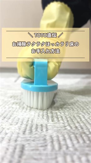 ＼お掃除ラクラクほっカラリ床の正しいお手入れ方法は？🧼／ やわらかくてすべりにくく、翌朝にはカラリと乾く、お掃除ラクラクほっカラリ床✨ 排水性能を維持するためには、週に1度の定期的なお手入れがポイント！ システムバスルーム「シンラ」や「サザナ」に使われています！ お掃除ラクラクほっカラリ床に興味がある方も、既に使っている方も動画を参考にしてみてくださいね👀 ▼浴室全体のお手入れ・お掃除方法はこちら https://jp.toto.com/support/maintenance/bath/?sns=fb/ #TOTO #ほっカラリ床 #お風呂掃除 #掃除術 #家事の裏ワザ #シンラ #サザナ #床掃除 | TOTO LTD.
