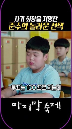 Junsu's surprising choice to nominate the next chairman #TheLastHomework #ShortDrama