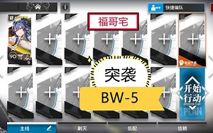 【福哥宅】BW-5突袭 令单人 简单轻松 好抄作业 好久不见 晚安 咪 明日方舟 bw5突袭 bw-5