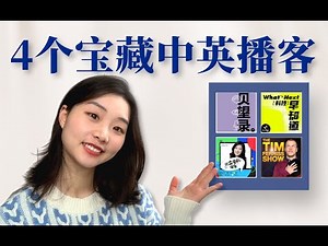 4个中英宝藏播客推荐|打破信息差|这些Podcast一听就停不下来！