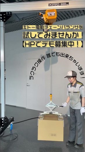 段ボールや運搬作業を誰でもラクラク操作！ キトー電動チェーンバランサ全国デモ受付中！