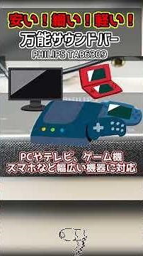 【小さっ】PCやTVに最適！軽量コンパクトなサウンドバー【PHILIPS TAB6309】