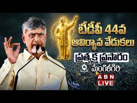 🔴LIVE: టీడీపీ 44వ ఆవిర్భావ వేడుకలు.. ప్రత్యక్ష ప్రసారం || TDP 44th formation day celebrations || ABN