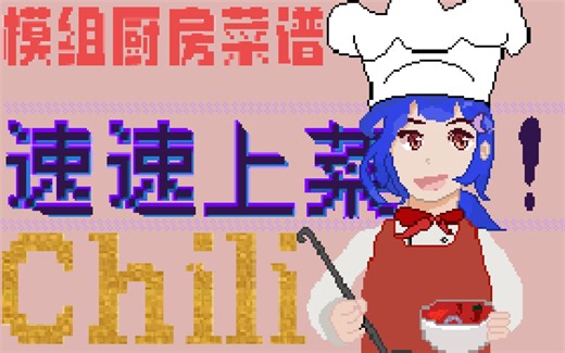 [速速上菜]模组菜谱—Chili