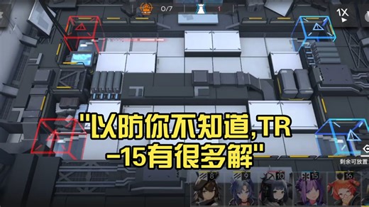 以防你不知道,TR-15有很多解