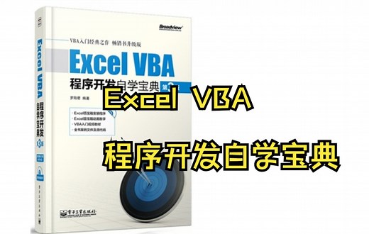 零基础 Excel VBA程序开发自学宝典