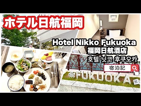 【ホテル日航福岡】 宿泊記
