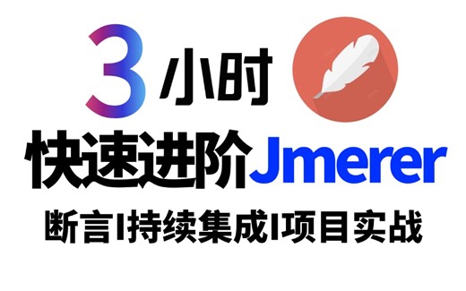 jmeter接口测试 性能实战，目前b站最牛最全面没有之一！涵盖jmeter接口测试，jmeter接口自动化测试以及性能测试全栈进阶教程！