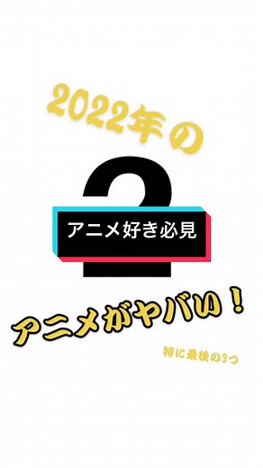 2022年の放送予定アニメがヤバすぎる！！！#2022anime #anime #anime2022 #2022年アニメ #アニメ #アニメ2022年放送 #アニメ好き #anime2020アニメ #アニメ紹介 #アニメ好き必見 #2022年アニメ放送 #bleach千年血戦篇 #bleach千年血戦篇アニメ化 #チェンソーマンアニメ化 #チェンソーマン #SPYFAMILY #はたらく魔王さま #かぐや様は告らせたい #痛いのは嫌なので防御力に極振りしてみたいと思います #痛いのは嫌なので防御力に極振りしてみた #虚構推理 #ヴァニタスの手記 #ありふれた職業で世界最強 #盾の勇者の成り上がり #進撃の巨人 #進撃の巨人thefinalseason #ジョジョの奇妙な冒険 #ジョジョの奇妙な冒険ストーンオーシャン