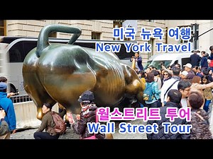 월스트리트 투어(Wall Street Tour): 돌진하는 황소(Charging Bull), 페더럴홀국립기념관(Federal Hall National Memorial), 뉴욕 여행