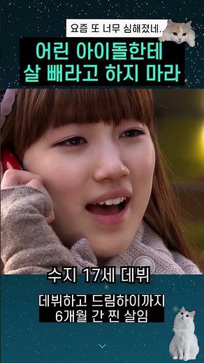 어린 아이돌한테 살 빼라고 하지 마라 #shorts