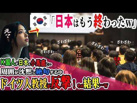 【海外の反応】韓国の9割は日本滅亡と勘違い→韓国人の爆弾発言に日本人も周囲も絶句、困惑…しかしドイツ人の先生が事実を元にし論破！→ぐうの音も出ない状況にｗｗ