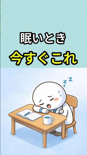 眠いとき今すぐこれ｜一瞬で目が覚める対処法
