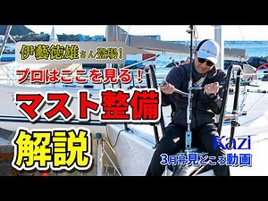 [Professionals Read Here!] Tokuo Igi's Complete Guide to Yacht Mast Maintenance | Monthly "Kazi" ...