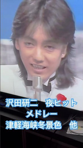 沢田研二 夜ヒットメドレー #沢田研二#ジュリー#夜のヒットスタジオ#津軽海峡冬景色