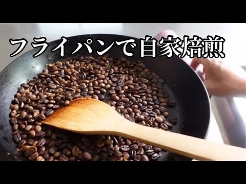 フライパンで珈琲生豆を自家焙煎してみた