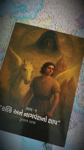 1️⃣ કલ્કી સામે નાગવંશનો શાપ! રહસ્ય અને રોમાંચથી ભરેલું પુસ્તક ⚔️🔥