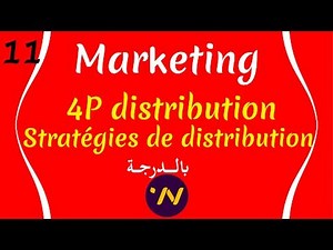 11_ cours de marketing 4p distribution et stratégie de distribution marketing شرح بالتفصيل