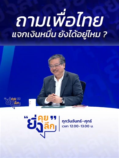 นโยบายประชานิยมเพื่อไทยและอนาคตการเลือกตั้ง