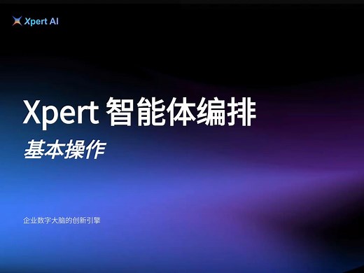 Xpert 智能体编排的基本操作